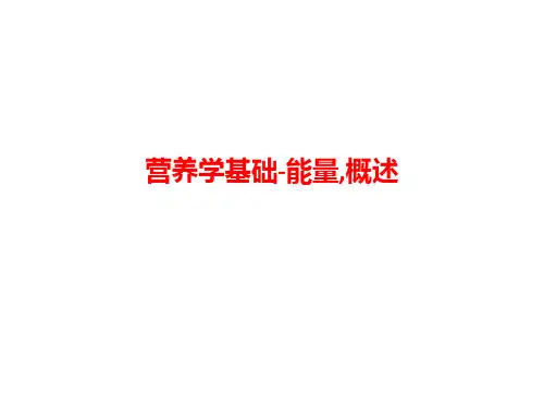 [课件]营养学基础-能量,概述PPT