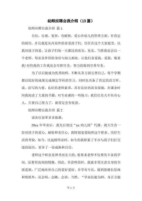 幼师应聘自我介绍(13篇)