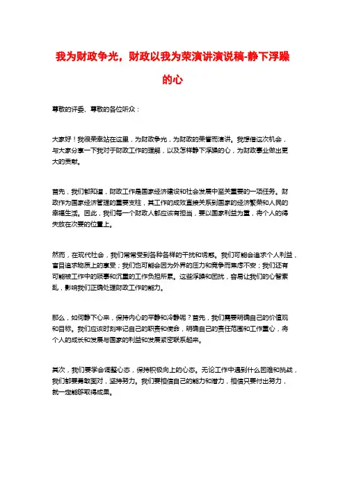 我为财政争光,财政以我为荣演讲演说稿-静下浮躁的心