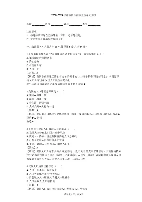 2023-2024学年初中地理中图版七年级上第2章 中国的疆域和人口单元测试(含答案解析)