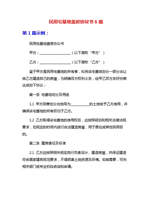 民用宅基地盖房协议书6篇