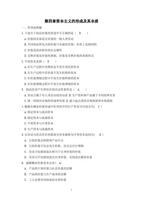 马克思试题第四章