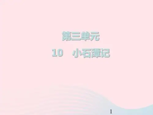 2019春八年级语文下册第三单元第10课《小石潭记》公开课精品课件新人教版