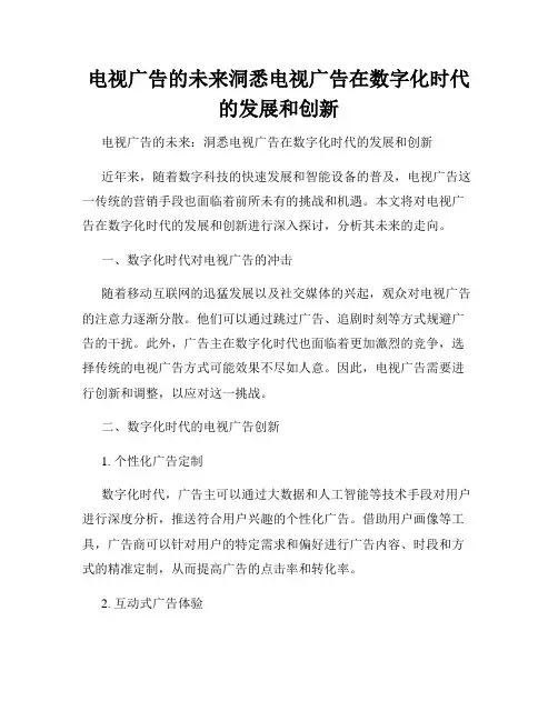 电视广告的未来洞悉电视广告在数字化时代的发展和创新