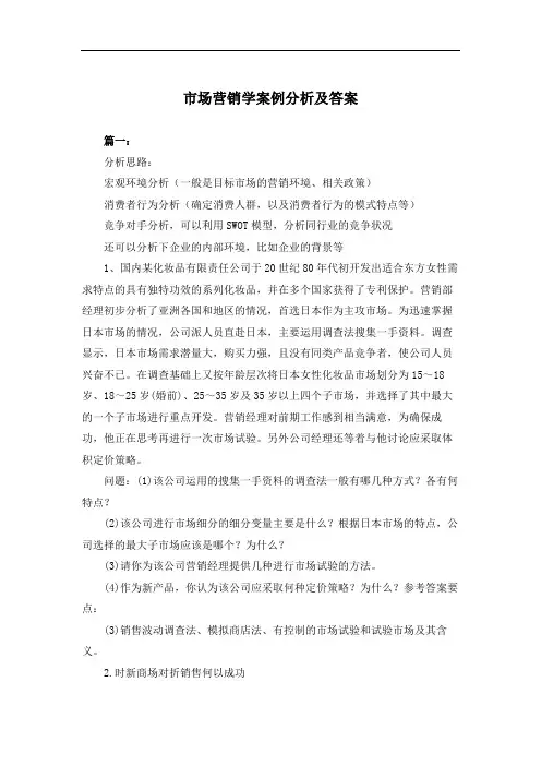 市场营销学案例分析及答案