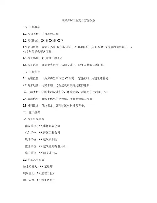 中央厨房工程施工方案模板
