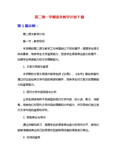 高二第一学期语文教学计划7篇
