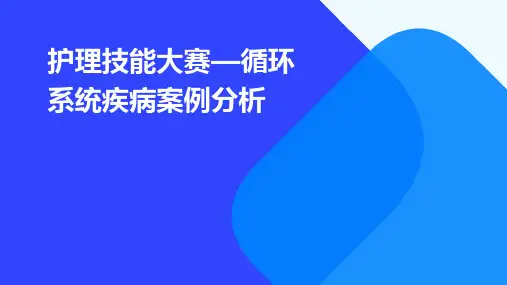 护理技能大赛—循环系统疾病案例分析