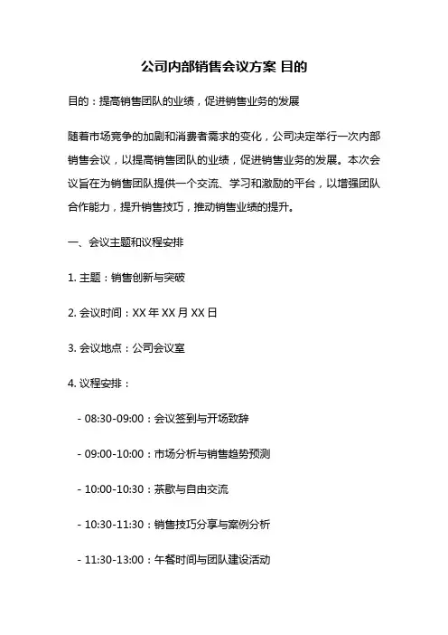公司内部销售会议方案 目的