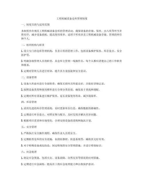 工程机械设备仓库管理制度