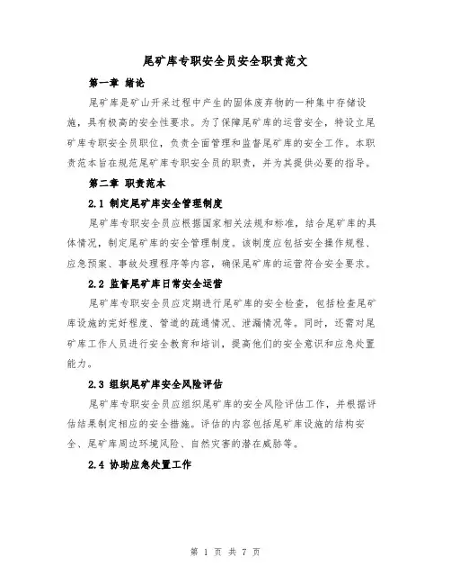 尾矿库专职安全员安全职责范文(4篇)