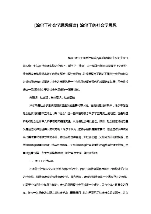 [涂尔干社会学思想解读] 涂尔干的社会学思想