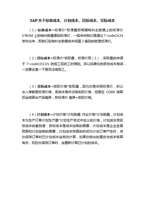 SAP关于标准成本、计划成本、目标成本、实际成本