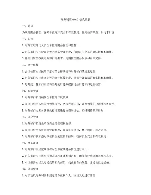 财务制度word格式要求