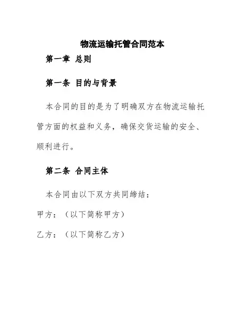 物流运输托管合同范本