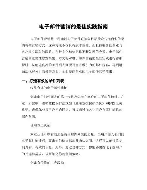 电子邮件营销的最佳实践指南