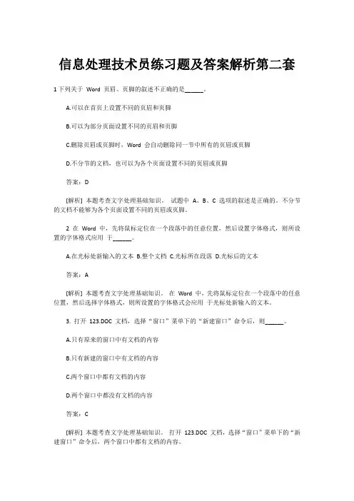 信息处理技术员练习题及答案解析第二套