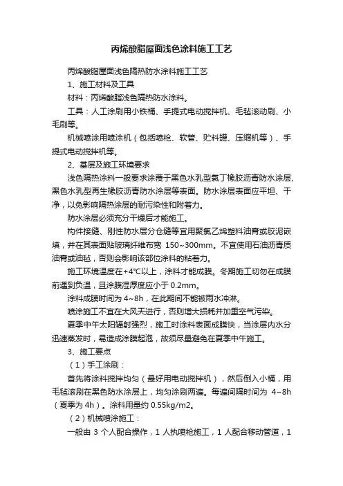 丙烯酸脂屋面浅色涂料施工工艺