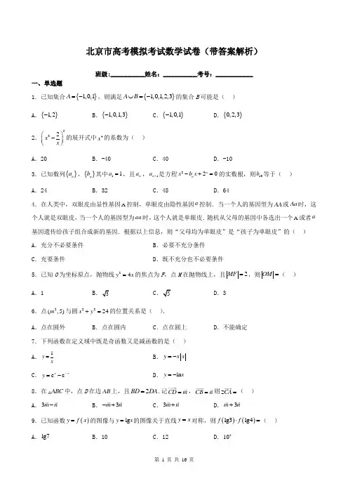 北京市高考模拟考试数学试卷(带答案解析)