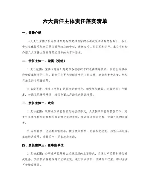 六大责任主体责任落实清单