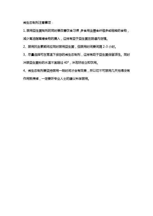 微生态制剂注意事项