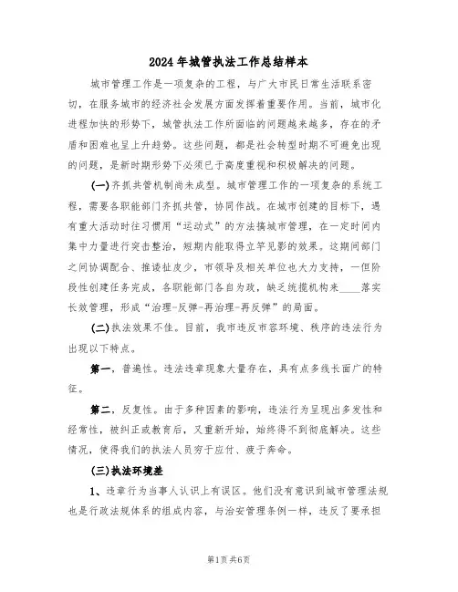 2024年城管执法工作总结样本(3篇)