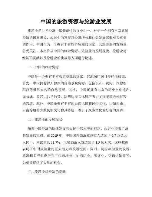 中国的旅游资源与旅游业发展