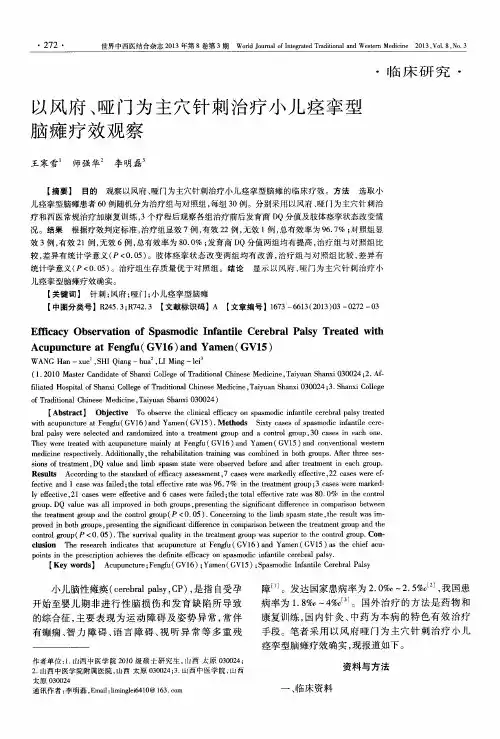 以风府、哑门为主穴针刺治疗小儿痉挛型脑瘫疗效观察