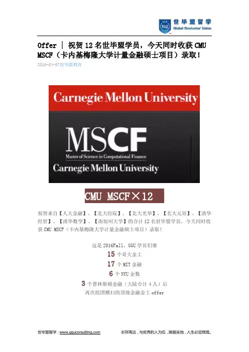 世毕盟战绩：CMU MSCF(卡内基梅隆大学计量金融硕士项目)录取!
