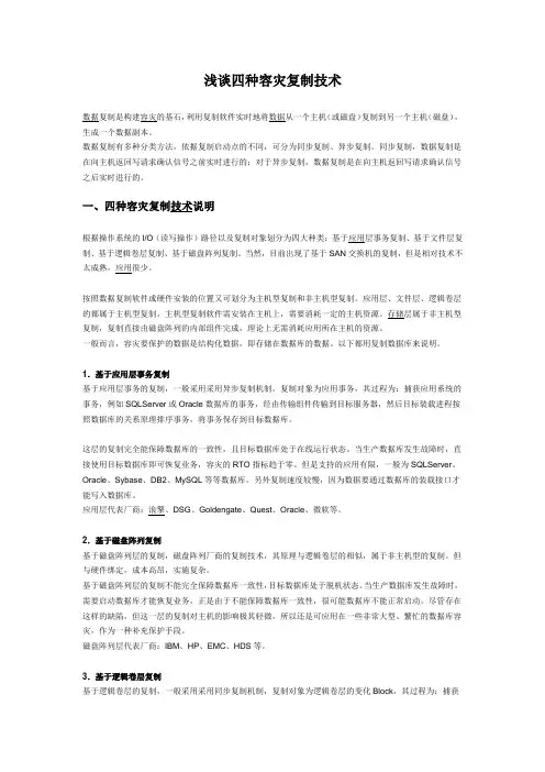 浅谈四种容灾复制技术