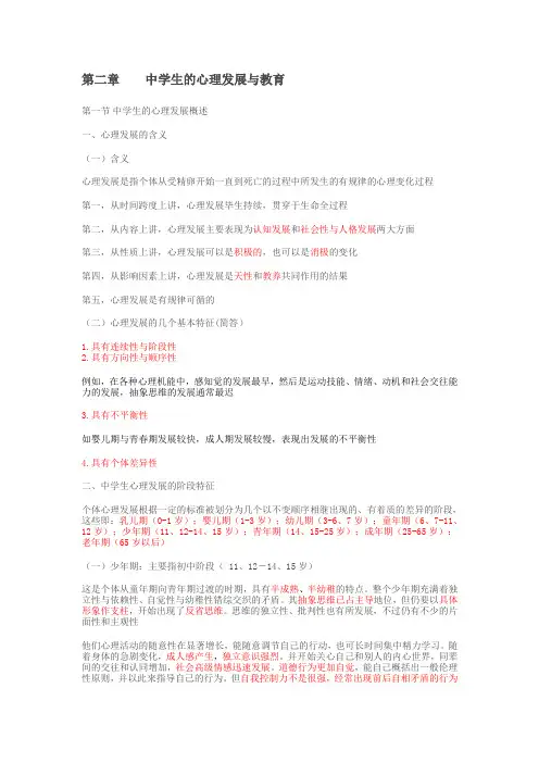 第二章 中学生的心理发展与教育