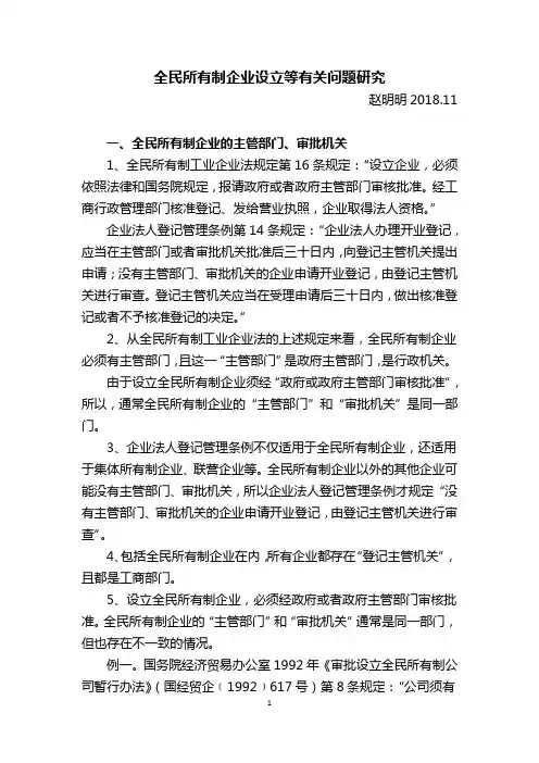 全民所有制企业设立等有关问题研究