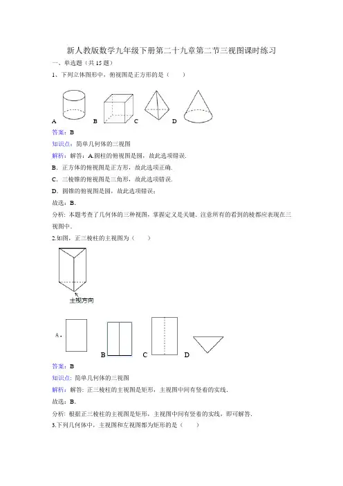 【人教版】数学九年级下《29.2三视图》课时练习(含答案解析)