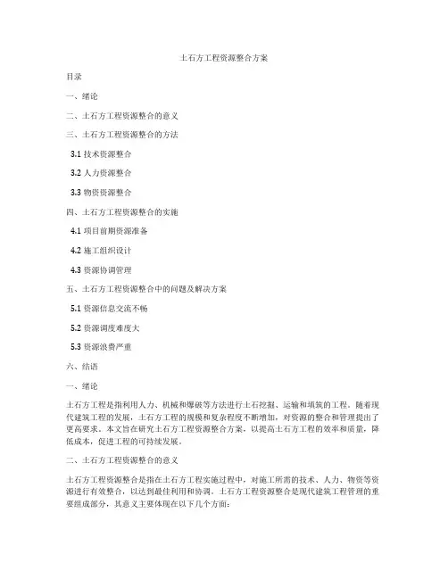 土石方工程资源整合方案