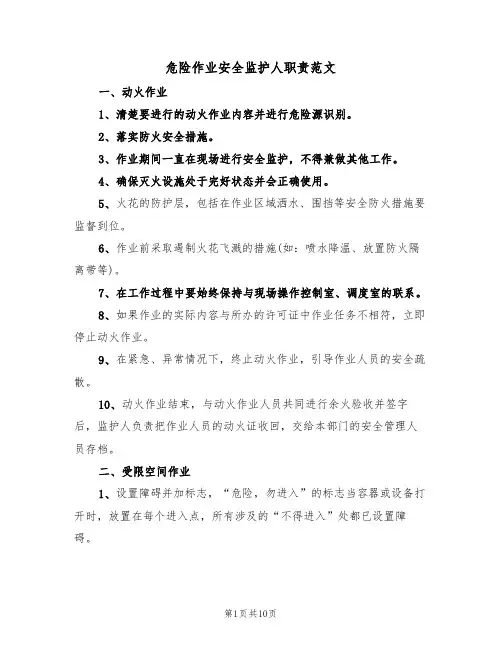 危险作业安全监护人职责范文（3篇）