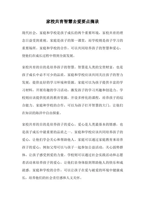 家校共育智慧去爱要点摘录