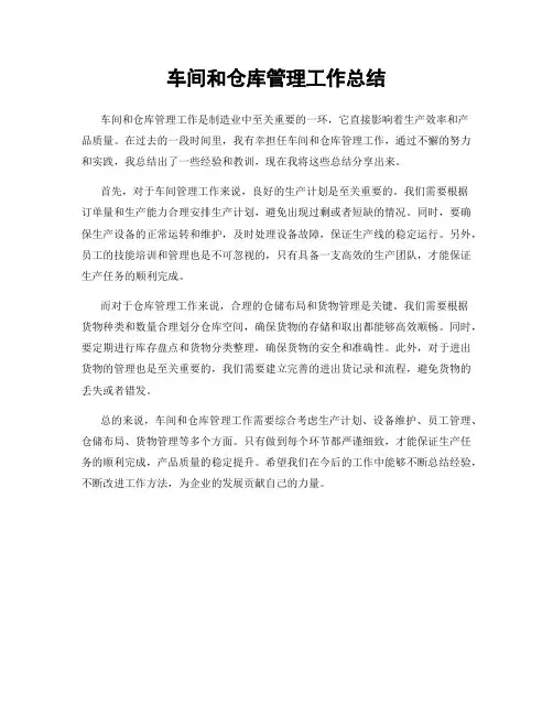 车间和仓库管理工作总结
