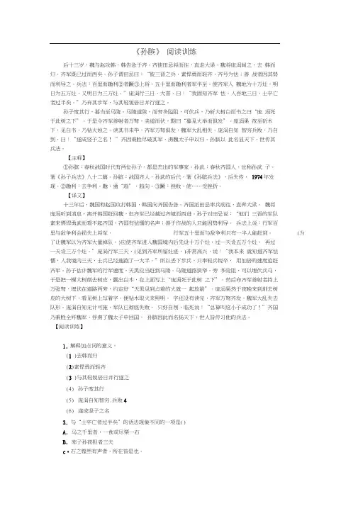 高中语文选修《史记选读》之《孙膑》阅读训练.doc