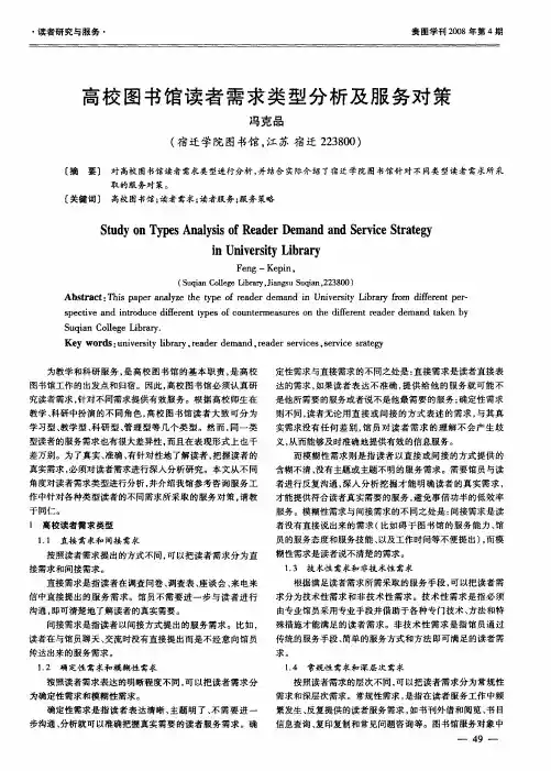 高校图书馆读者需求类型分析及服务对策