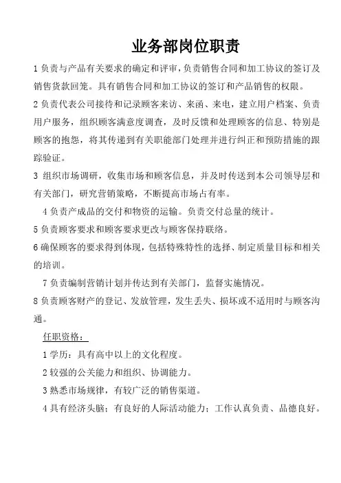 业务部岗位职责+任职资格(质量管理体系手册规章制度资料)
