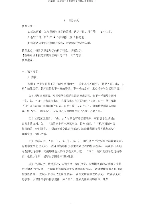 部编版一年级语文上册识字4日月水火教案