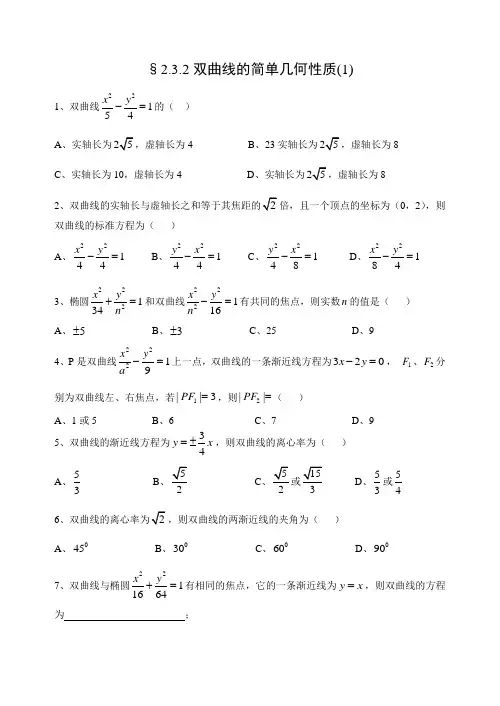 高中数学选修2-1第二章第8课时同步练习§2.3.2双曲线的简单几何性质(1)