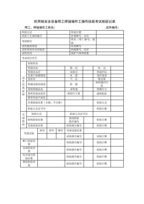 民用核安全设备焊工焊接操作工操作技能考试检验记录