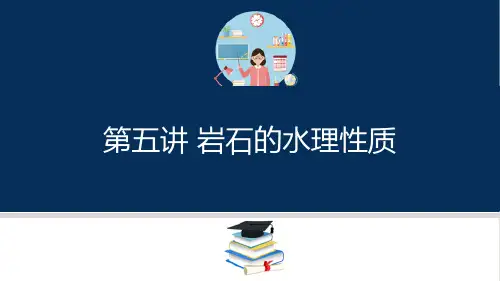 岩土的物理性质—岩石的性质(工程岩土课件)