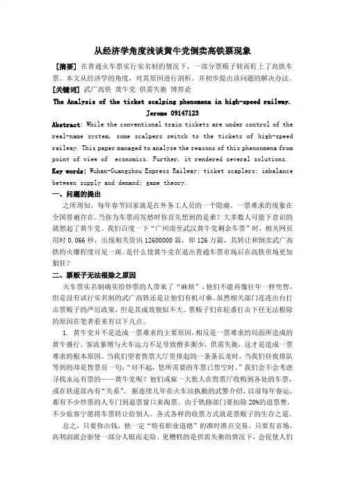 从经济学角度浅谈黄牛党倒卖高铁票现象