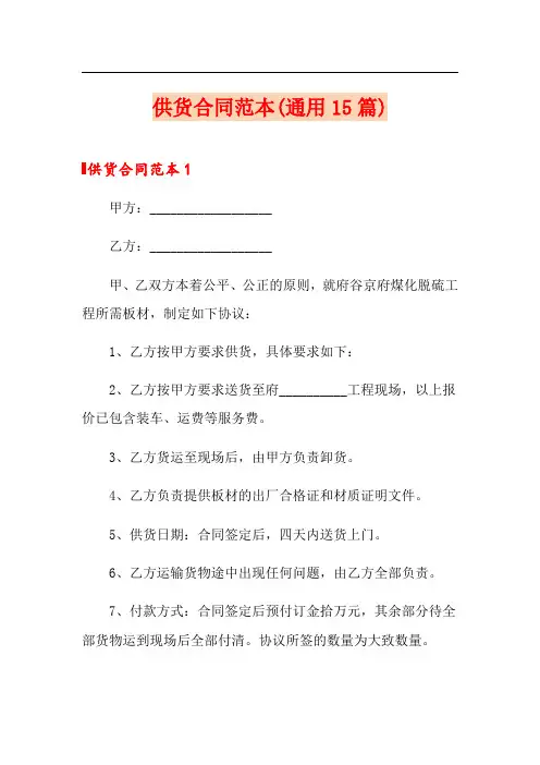 供货合同范本(通用15篇)