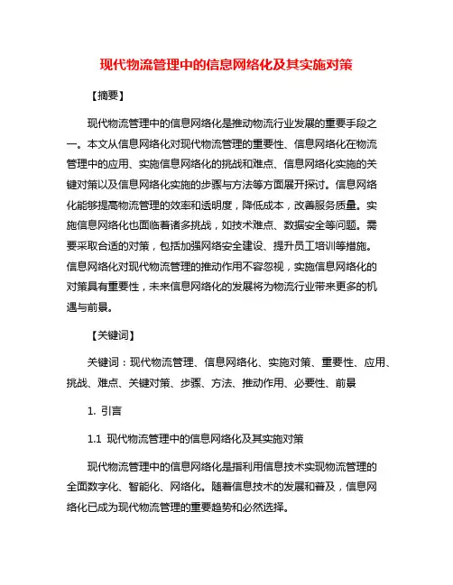 现代物流管理中的信息网络化及其实施对策