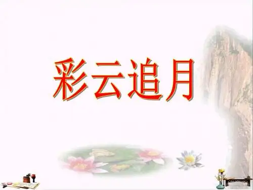 《彩云追月》PPT课件4
