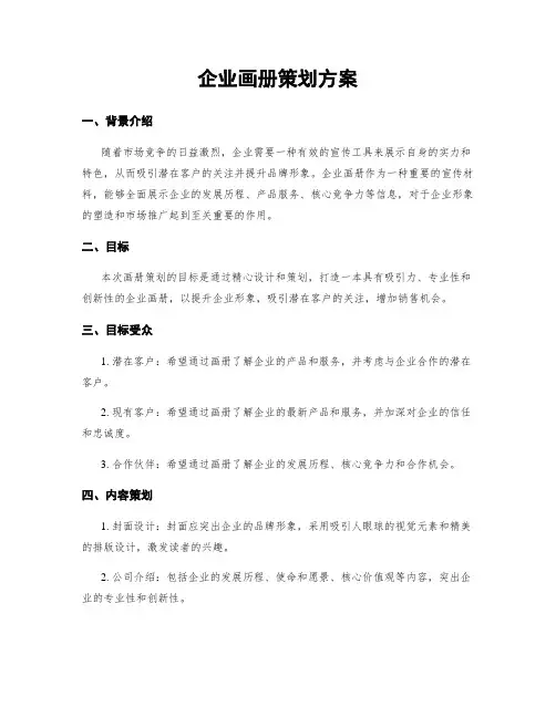 企业画册策划方案