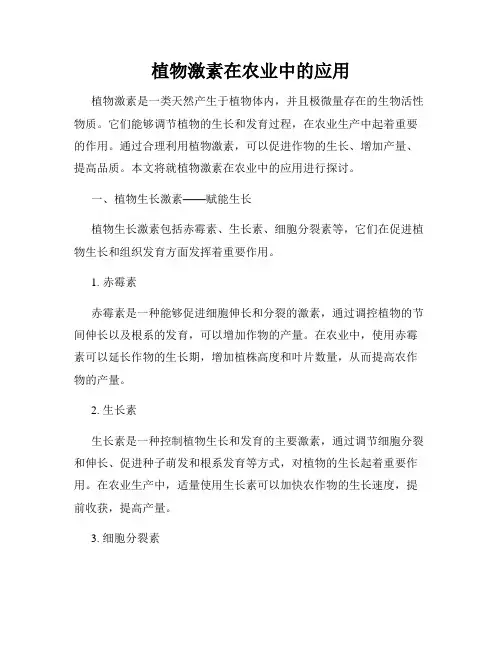 植物激素在农业中的应用